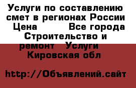 Услуги по составлению смет в регионах России › Цена ­ 500 - Все города Строительство и ремонт » Услуги   . Кировская обл.